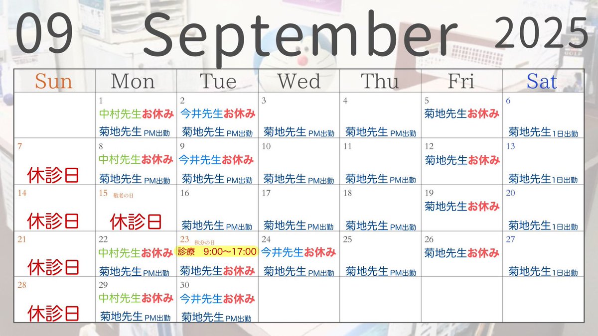 baba3chome_staf's tweet image. 【9月スケジュール】
基本、日曜・祝日休みの治療院です。
ですが、9/23（夏祝）は9:00〜17:00にて診療致します！！
私は＋金曜もお休みいただいております。

#整骨院の中の人
#高田馬場
#整骨院
#マッサージ