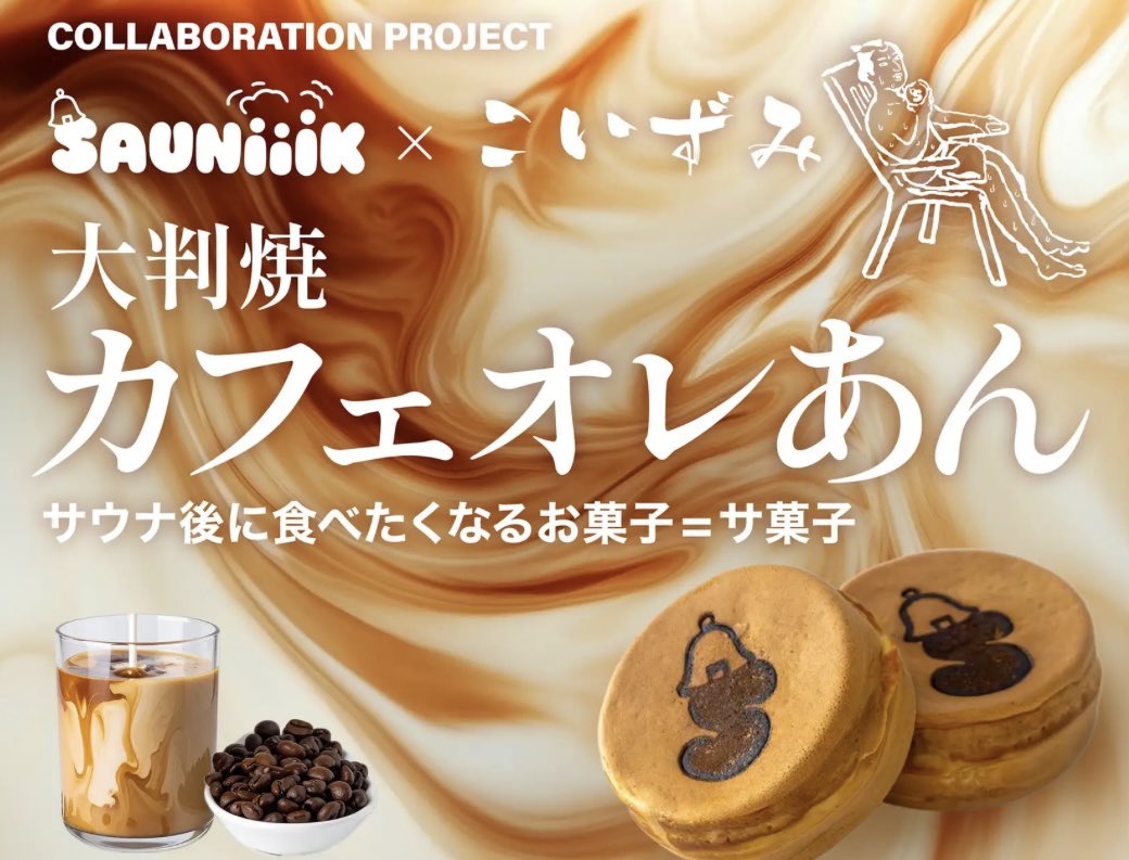 fujikogp_ogawa's tweet photo. 老舗和菓子店「小泉製菓」とサウナチーム「SAUNiiiK（サウニーク）」が共同開発した「大判焼 カフェオレあん」本日9/1(月)より期間限定で販売開始です！ https://t.co/xq8YKewTPs