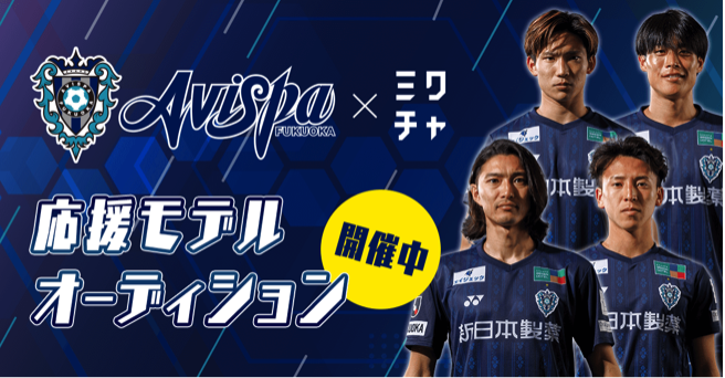 【提供追加】 アビスパ福岡 チームエディション まとめ売り アビスパ アビスパ福岡×ミクチャ 応援モデルオーディション<ミクチャ枠>