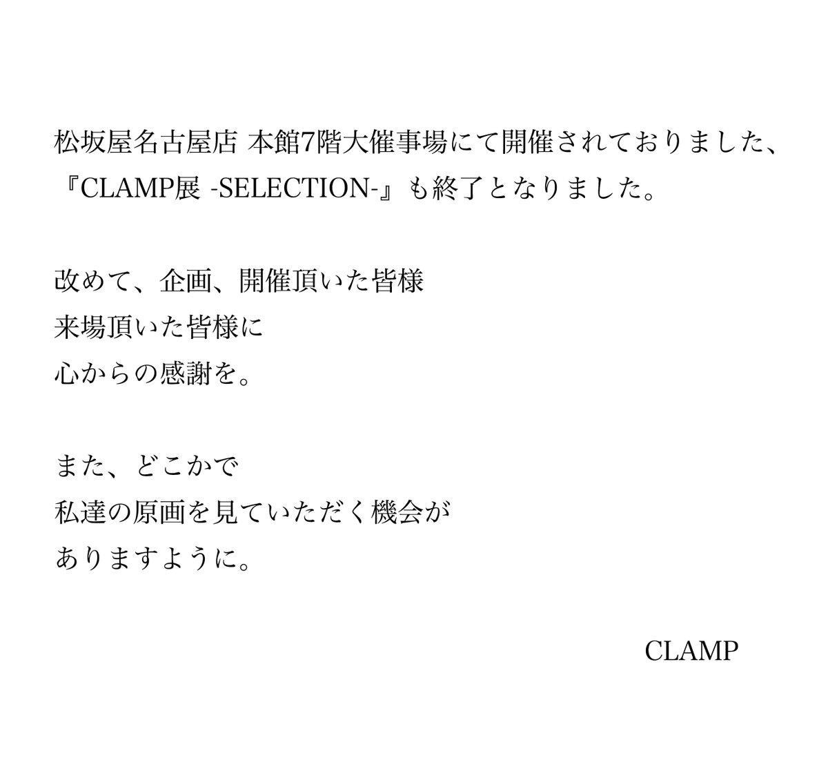 【ニュース】本日、松坂屋名古屋店　本館7階大催事場にて開催されておりました「CLAMP展 -SELECTION-」が無事に終了いたしました。

2024年国立新美術館で開催いたしました「CLAMP展」、その後の大阪、福岡、札幌、名古屋での国内の巡回展「CLAMP展 -SELECTION-」は一旦閉幕となります。