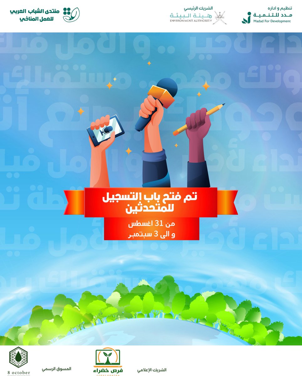 Madad4dev_om's tweet photo. يسرّنا الإعلان عن فتح باب التسجيل للشباب الراغبين في أن يكونوا من ضمن المتحدثين الرئيسيين في منتدى الشباب العربي للعمل المناخي 2025.

التسجيل متاح لفترة محدودة:
https://t.co/mZXNhDByVw https://t.co/DozgqkF6WU