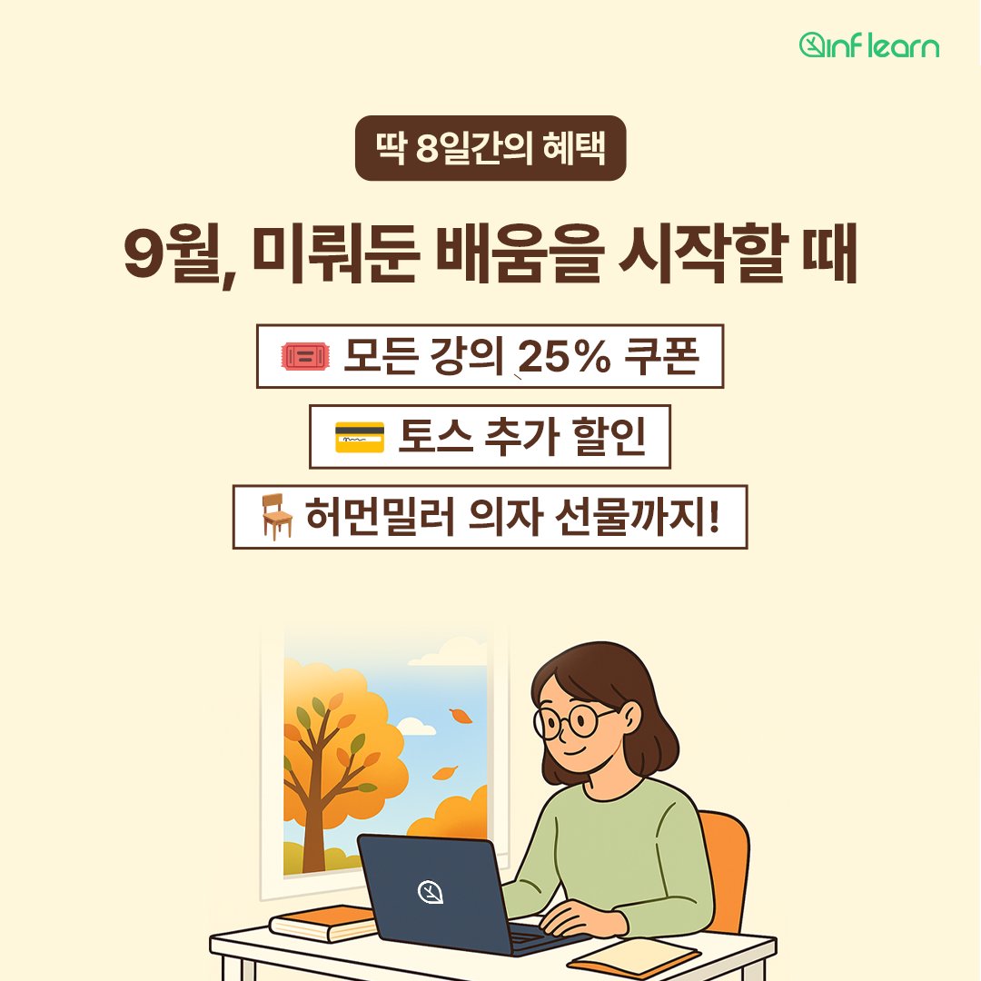 인프런x토스x허먼밀러..🔥
시작하지 않을 수 없는 계절, 秋라이 秋라이
👉 u.inf.run/41zyjUl

#인프런 #토스 #허먼밀러 #가을할인