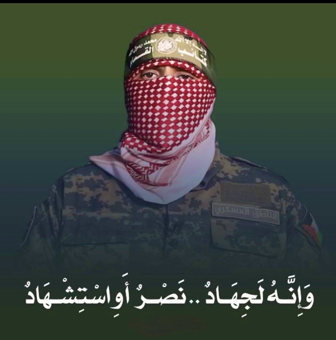 غاب الصوت وبقي الصَدى.
#ابو_عبيدة