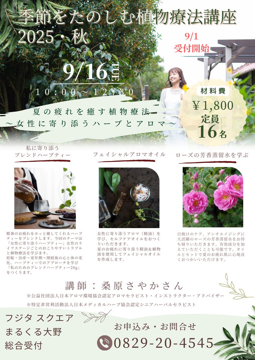 【季節をたのしむ植物療法講座2025秋】
夏の疲れを癒す植物療法～女性に寄り添うハーブとアロマ～
9月16日（火）10:00～12:30
参加費1800円
定員16名
内容 ・私に寄り添うハーブティー
　　　 ・フェイシャルアロマオイル
　　　 ・ローズの芳香蒸留水を学ぶ

申込みは総合受付までご連絡ください。