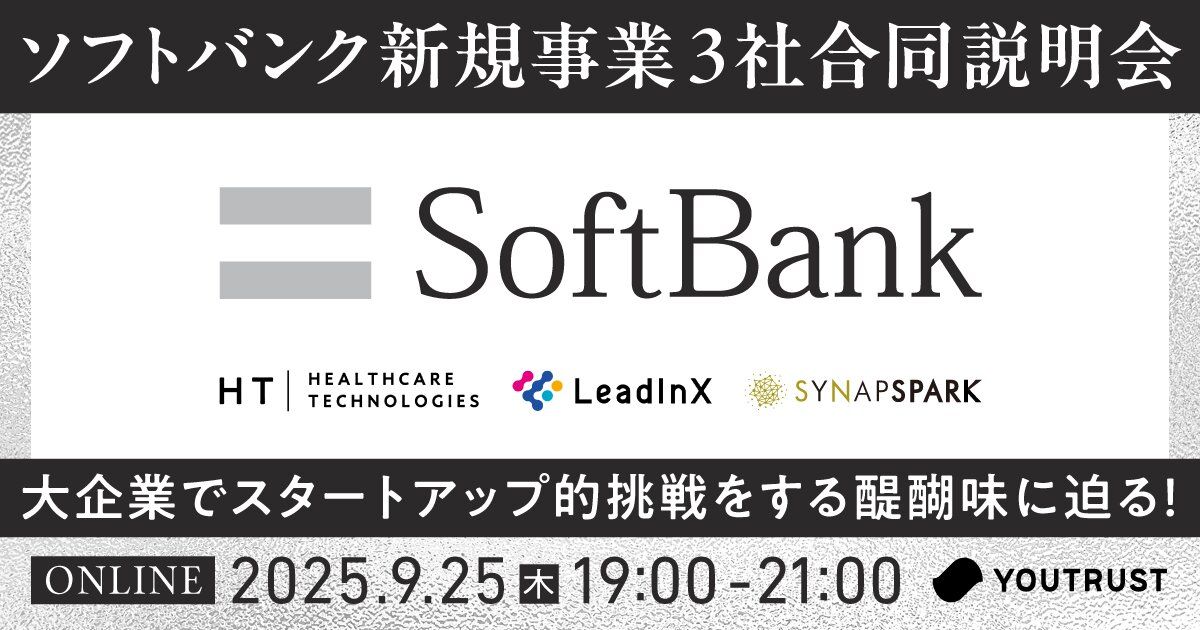 ／
9/25（木）オンライン開催 💻
ソフトバンクの新規事業
3社合同説明会開催 ✨
＼

ソフトバンクの新規事業を担う注目の3社が集結
各社の事業責任者による事業紹介と、
現場メンバーが登壇するパネルディスカッションを実施！

詳細・無料申込はこちらから👇
youtrust.jp/lp/event_softb…

📅