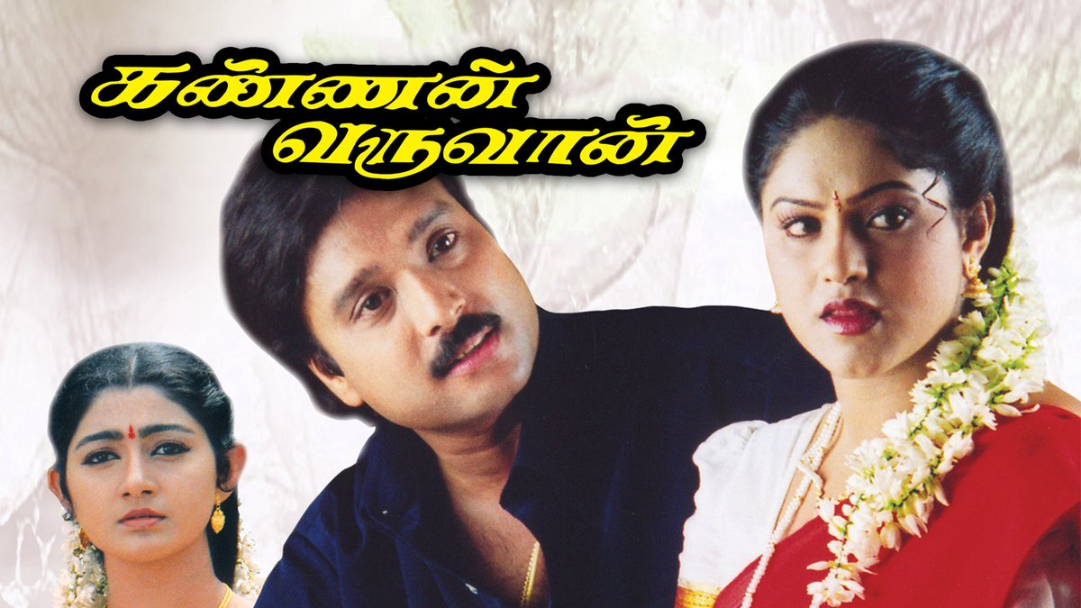 LMMofficials's tweet photo. Production 13

Movie Name - Kannan Varuvaan
Directed by - Sundar C
Starring - Karthik ,Manthra , Divya Unni
Music by - Sirpy
Produced by - Lakshmi Movie Makers
Release date - 25 May 2000 https://t.co/v5KMfWwKZd