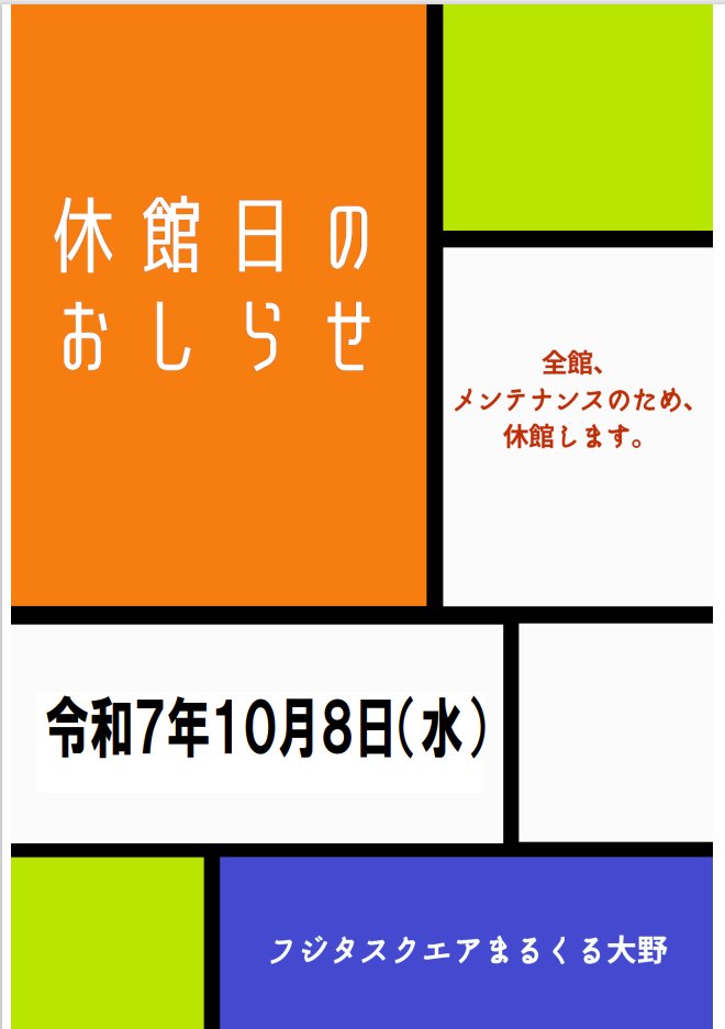 【休館日のお知らせ】
全館メンテナンスのため下記の日程で休館いたします。
ご迷惑をお掛け致しますがご理解のほどよろしくお願いいたします。
日時：10月8日（水）
　　　9:00～21:30
#まるくる大野　#まるくる　#廿日市市大野　#廿日市市多世代活動交流センター　#はつかいち市民大野図書館