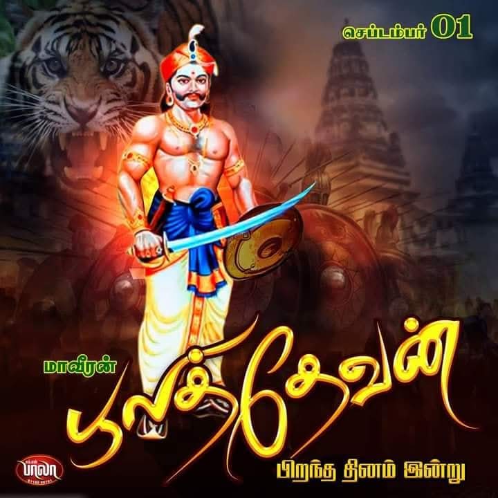 AMmoothykon's tweet image. நெற்கட்டும் சேவலில் நம் முப்பாட்டன் பூலித்தேவன் விதைத்த சுதந்திர விதை, ஜனநாயகக் காற்றை இந்தியர்கள் சுவாசிப்பதற்கு தொடக்கமாய் அமைந்தது..!

சுதந்திரப் போருக்கு அமைப்பாய் நின்று முதல் கலகம் நடத்திய மாவீரர் பூலித்தேவனுக்கு புகழ் வணக்கம்..!

#pulithevan