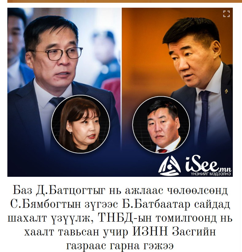 Улсын асуудлаар биш
Ураг төрлийн асуудлаар 
Төрийн ажлыг самарч суухаа болиочээ Бямбацогтоо!!!!