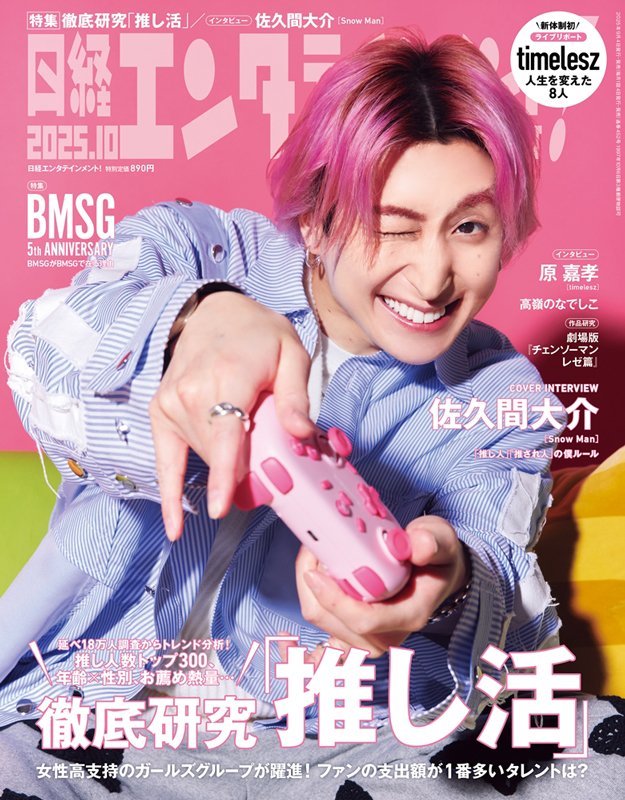 佐久間大介／ 『日経エンタテインメント! 2025年 10月号』 9/4発売