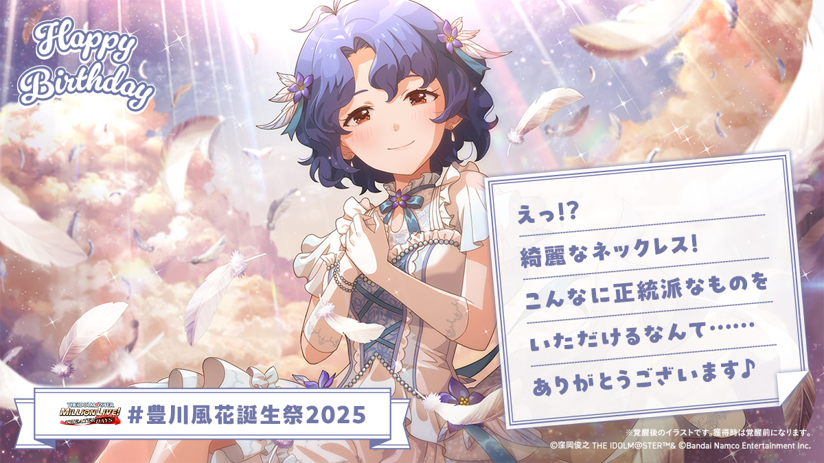 ⋆⸜⊹₊ 𝐇𝐚𝐩𝐩𝐲 𝐁𝐢𝐫𝐭𝐡𝐝𝐚𝐲 ₊⊹⸝⋆
🍰#豊川風花誕生祭2025🎁

✅ネックレス
を渡す！

👇風花さんからお手紙💌が届きました✨
お祝いしに #ミリシタ にも会いにきてくださいね♪