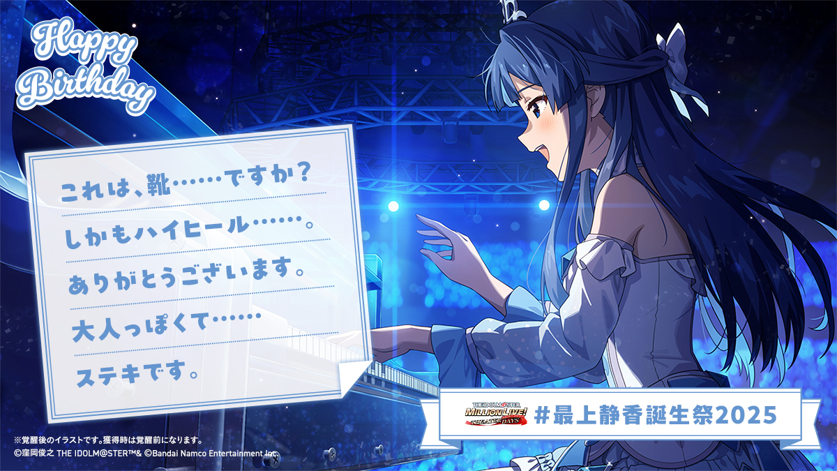 ⋆⸜⊹₊ 𝐇𝐚𝐩𝐩𝐲 𝐁𝐢𝐫𝐭𝐡𝐝𝐚𝐲 ₊⊹⸝⋆
🍰#最上静香誕生祭2025🎁

✅靴
を渡す！

👇静香ちゃんからお手紙💌が届きました✨
お祝いしに #ミリシタ にも会いにきてくださいね♪