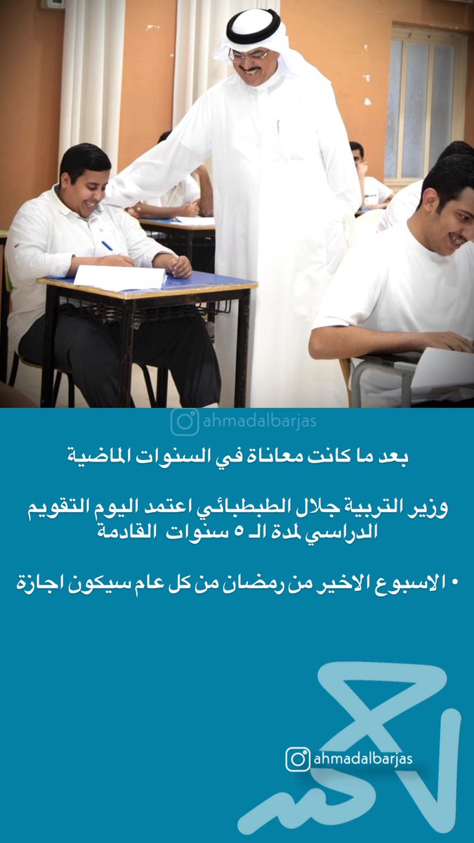 بعد ما كانت معاناة في السنوات الماضية 

وزير التربية جلال الطبطبائي اعتمد اليوم التقويم الدراسي لمدة الـ ٥ سنوات  القادمة

• الاسبوع الاخير من رمضان من كل عام سيكون اجازة