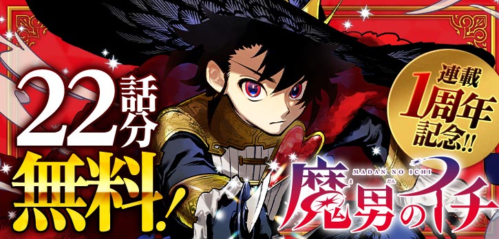 連載1周年を記念した✨ 『魔男のイチ』22話分を無料開放中‼️ ※9/9まで
