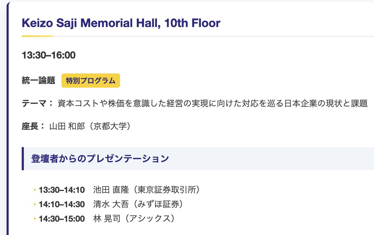今週末は，経営財務研究学会全国大会．目玉の統一論題は，現金大好き山田和郎氏 (<a href="/ymdkazuo/">Kazuo Yamada (山田 和郎)</a>)が座長を務め，「資本コストや株価を意識した経営」を議論します．非会員の方も参加可能．PBR一倍割れに悩む皆さんはじめ，どなたもウェルカムです！（事前登録必須・要参加費です） jfa-session.pinoko.jp
