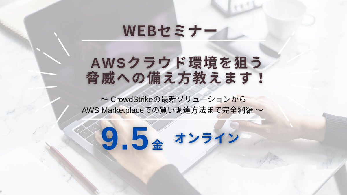 📢9/5(金)14時～【WEBセミナー 】AWSクラウド環境を狙う脅威への備え方教えます！ 本セミナーでは、AWSを利用する上での基本的なセキュリティ対策をわかりやすく解説し、CrowdStrikeと組み合わせたより安心安全なクラウド環境の実現方法をお伝えします  👇お申込みはこちら ...