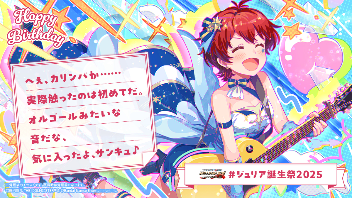 ⋆⸜⊹₊ 𝐇𝐚𝐩𝐩𝐲 𝐁𝐢𝐫𝐭𝐡𝐝𝐚𝐲 ₊⊹⸝⋆
🍰#ジュリア誕生祭2025🎁

✅カリンバ
を渡す！

👇ジュリアちゃんからお手紙💌が届きました✨
お祝いしに #ミリシタ にも会いにきてくださいね♪