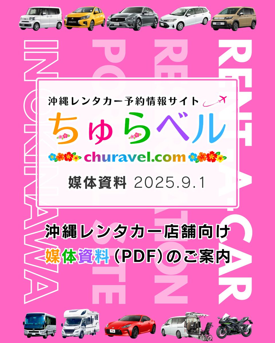 churavelcom's tweet photo. 沖縄レンタカー予約サイト「ちゅらベル」
https://t.co/FwJVDDRz0T
　　 ▲　　 ▲　　 ▲
PDF媒体資料を更新しました！

#沖縄 #沖縄レンタカー #沖縄旅行 #沖縄観光
#那覇 #那覇レンタカー #北谷 #北谷レンタカー
#宮古島 #宮古島レンタカー #宮古島旅行
#石垣島 #石垣島レンタカー #石垣島旅行 https://t.co/R7uMCdMWoT