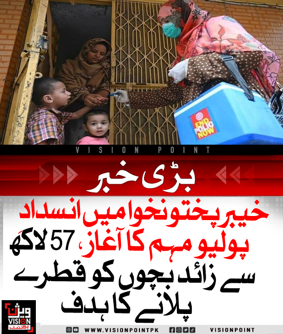 VisionPointPK's tweet photo. خیبر پختونخوا میں انسداد پولیو مہم کا آغاز ہوگیا، دو مراحل میں 57 لاکھ سے زائد بچوں کو قطرے پلانے کا ہدف مقرر، والدین سے تعاون کی اپیل۔
#PolioCampaign #KPKHealth #EndPolioNow https://t.co/G9Puvt6kZB