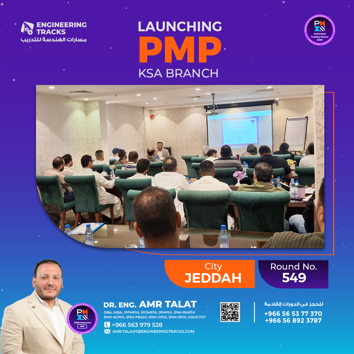 بفضل الله بداية فعاليات دورة #إدارة_المشاريع_الاحترافية #PMP رقم (549) بمدينة #جدة 

كل التوفيق للمتدربين الكرام🙏 
-------
 يمكنك أيضاً الإلتحاق بدوراتنا القادمة بمشيئة الله  :

دورات الحضور القادمة:

📌 دورة #PMP رقم (553) (السبت 27 سبتمبر لمدة 𝟲 أيام) #الخبر  
-------
🔺دورات