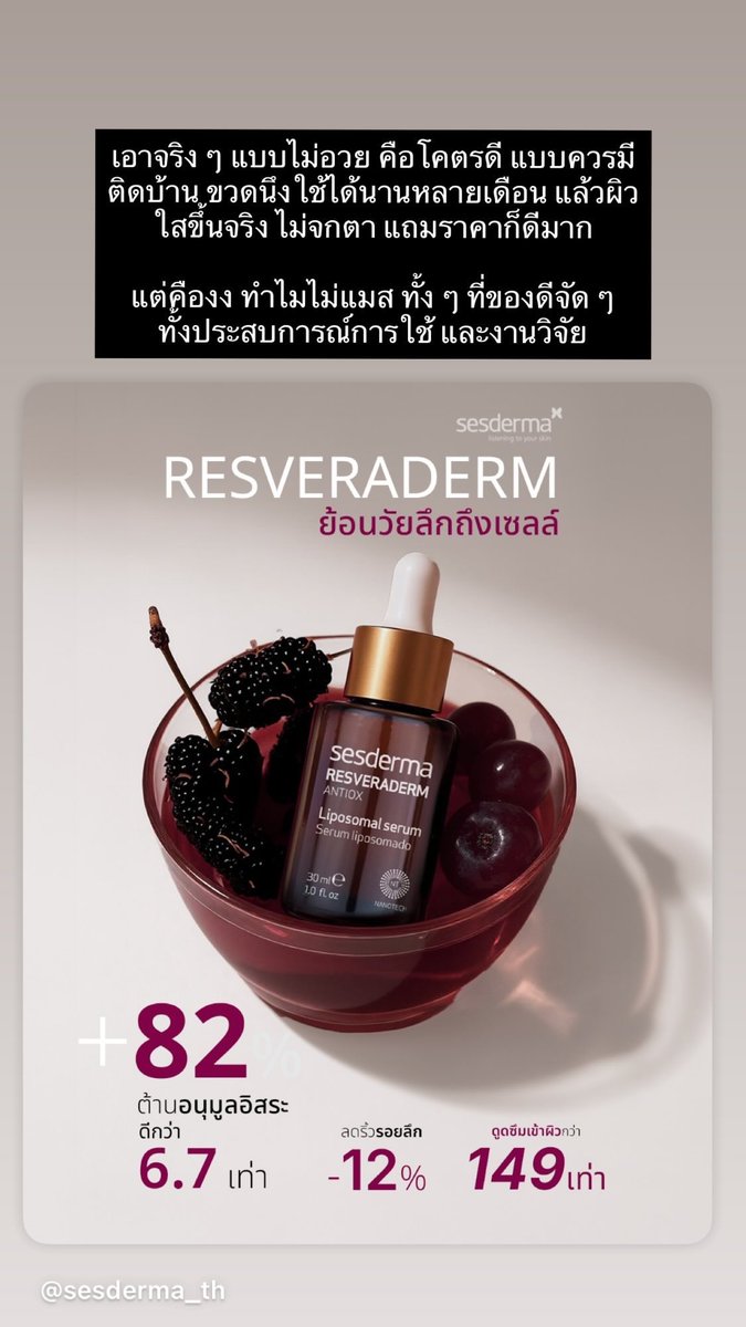 Palmarine128's tweet image. [โน สปอน]

แต่ชั้นอยากให้ทุกคนลองใช้จริง ๆ โดยเฉพาะพวกคนที่ต้องเจอแดด/มลภาวะเยอะ ๆ คือ Sesderma ตัว Resveraderm นางทำถึงจริง ๆ ราคาก็ดี ผลลัพธ์ก็ชัด งายวิจัยก็แน่น... ชั้นอยากให้นางแมส ชั้นอยากไม่อยากให้เขาเลิกขาย ชั้นขาดนางไม่ได้ ฮือออ มันดีจริง ๆ สาบานนน