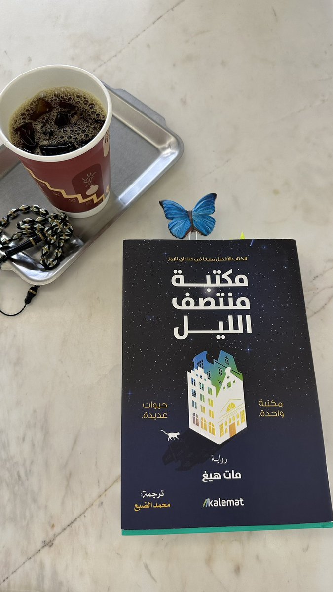 رواية #مكتبة_منتصف_الليل تستمد فكرتها من قطة شرودنجر والمفهوم الفلسفي والفيزياء لها، فبطلة الرواية نورا تعيش مرحلة من اللايقين الكمي داخل مكتبة تتأرجح بين الحياة والموت معاً، تماماً كقطة الصندوق الحية الميتة في آن واحد، في تراكب كمي متناقض.
(حيوات متعددة = أزمنة متراكبة)