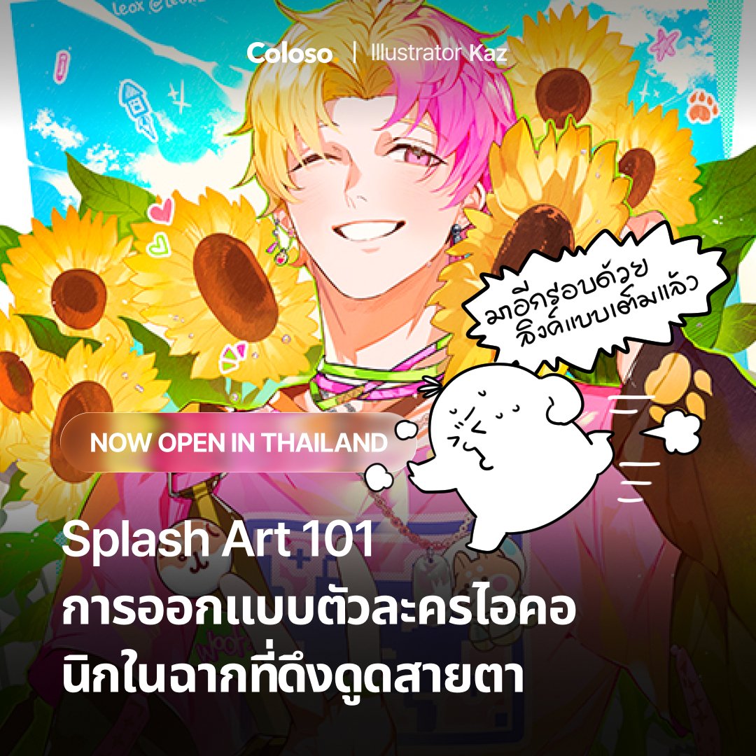 mcmclunar's tweet image. ✨💦ขออภัยที่ให้รอนานนะคะ ตอนนี้พูดคุยกับทางโคโลโซ และได้ลิ้งที่ไม่ใช่ตัวย่อมาแล้วค่ะ สามารถเข้าทางนี้ได้เลย
( จะเป็นลิ้งคลาสของเรา และมีลิ้งอีเวนท์ฉลองเปิดตัวภาษาไทยค่ะ)
---------------------
- coloso.global/en/products/il…
- coloso.global/en/event/thail…
----------------------
FAQ.…