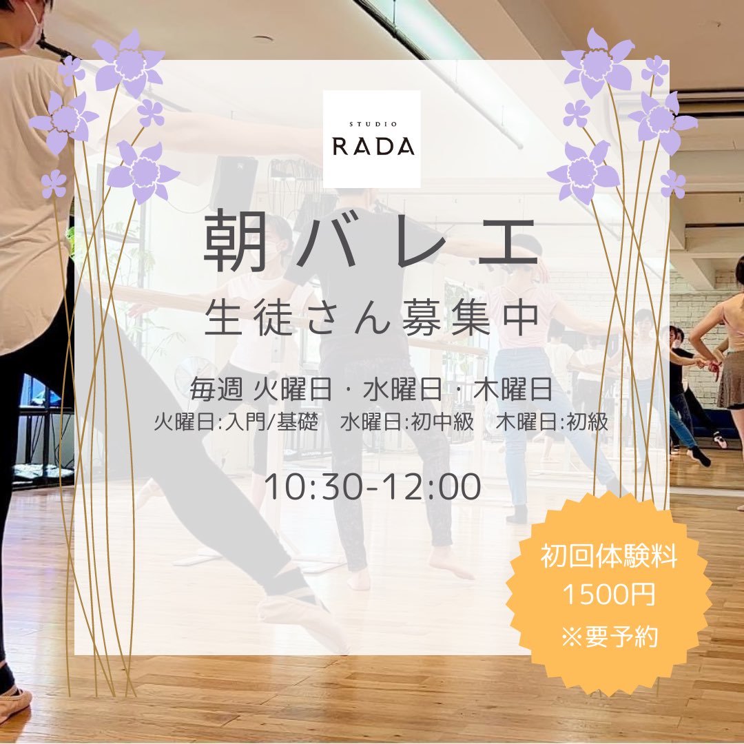 studio RADA (@studiorada) on Twitter photo 【9/2(火)クラス情報】
☀️10:30-12:00
朝バレエ (北村思綺)
🌙19:15-20:15
アルゼンチンタンゴ
+
RADA Milonga!!
お名前・お電話番号を明記の上
info@studiorada.com までご予約をお願い致します。 【9/2(火)クラス情報】
☀️10:30-12:00
朝バレエ (北村思綺)
🌙19:15-20:15
アルゼンチンタンゴ
+
RADA Milonga!!
お名前・お電話番号を明記の上
info@studiorada.com までご予約をお願い致します。