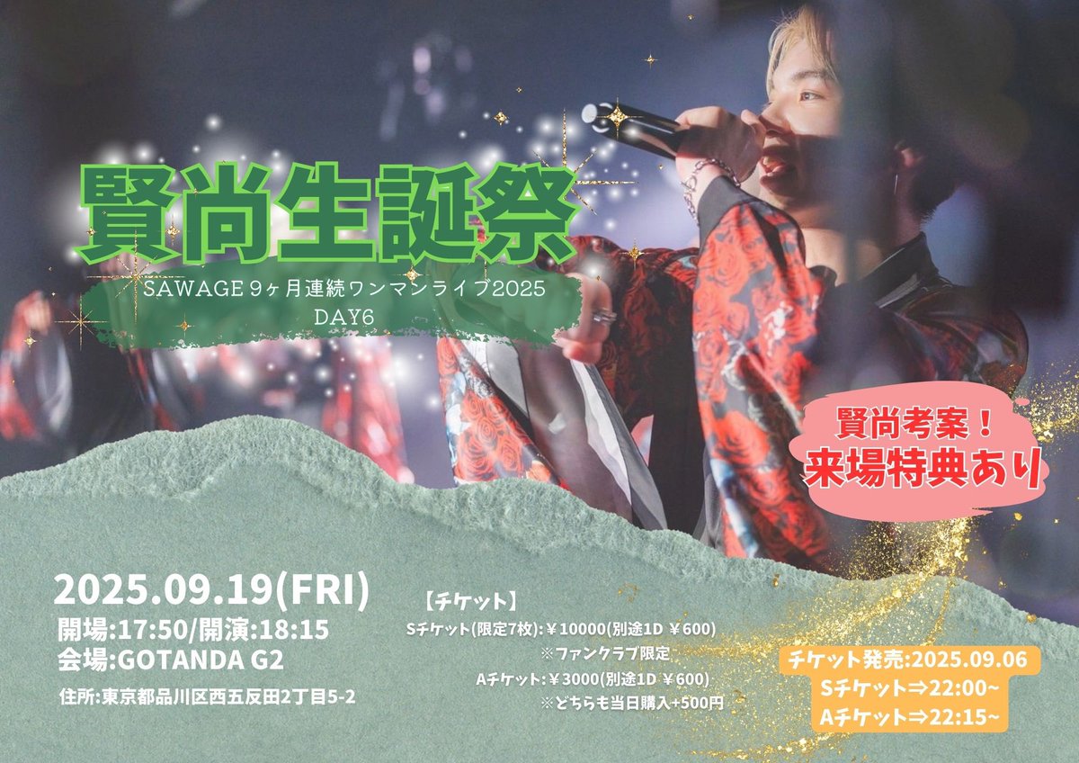 👑9ヶ月連続ワンマンライブ2025 Day6👑

🎂賢尚 生誕祭🎂
来場者特典🎁
賢尚考案！手作りフォトフレーム

日程：9/19（金）
📍GOTANDA G2
開場：17:50
開演：18:15
チケット発売日:9/6(土)
S⇒22:00~
A⇒22:15~

🎫
【S席(限定7席)(最前席)】ファンクラブ限定販売🐺
【A席】tiget.net/events/423852