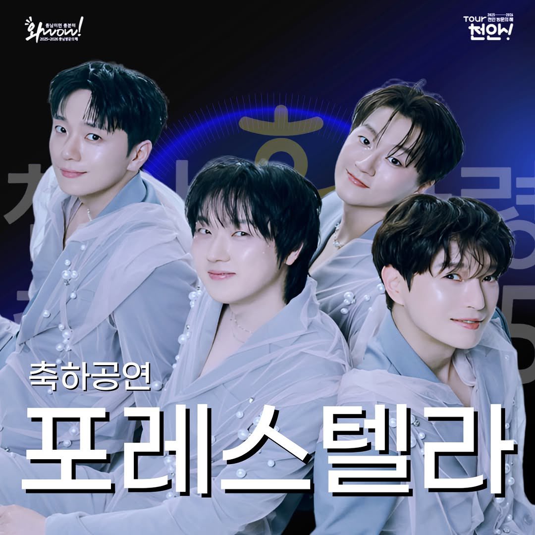 AlwaysH90112108's tweet image. 포레 뉴스케인가바 !!!

‘천안흥타령춤축제 2025 개막식

- 장소 : 천안종합운동장 주무대
- 일정 : 2025. 9. 24.(수) 오후 7시

크로스오버 음악의 정수, 웅장한 하모니
포레스텔라’