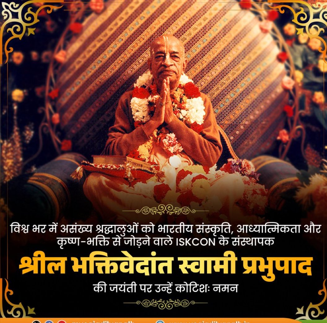 कृष्ण भक्ति के माध्यम से संपूर्ण विश्व में असंख्य श्रद्धालुओं को सनातन संस्कृति और आध्यात्मिकता से जोड़ने वाले <a href="/iskcon/">ISKCON</a> के संस्थापक श्रील भक्तिवेदांत स्वामी प्रभुपाद जी की जयंती पर उन्हें कोटिश: नमन !
#SwamiPrabhupadJi
#bhaktivedantaswamiprabhupada