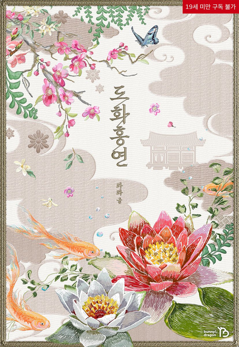 [📖] 콰콰 〈도화홍연〉 
전 제휴처 출간!

📍단행본

리디🔗bit.ly/4miR4Di
알라딘🔗bit.ly/45KGWhm
교보🔗bit.ly/47itt1z
미블🔗bit.ly/3UWzRUL
예스24🔗bit.ly/4p2bEKt
북큐브🔗bit.ly/3UTXSM8
에이블리🔗bit.ly/4n6bf7Q

📍웹소설