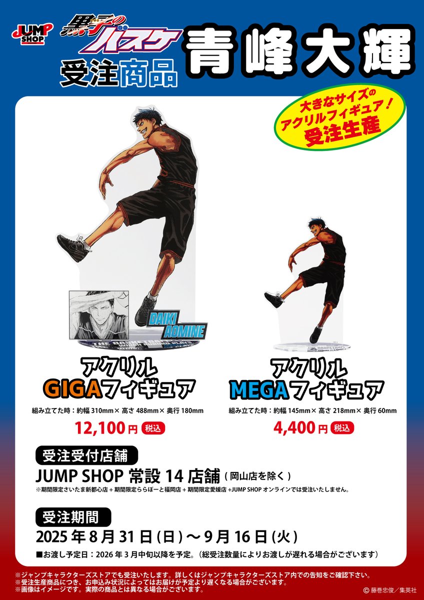 ☆JUMP SHOP原作受注商品情報☆ 8月31日(日)～9月16日(火) JUMP SHOP