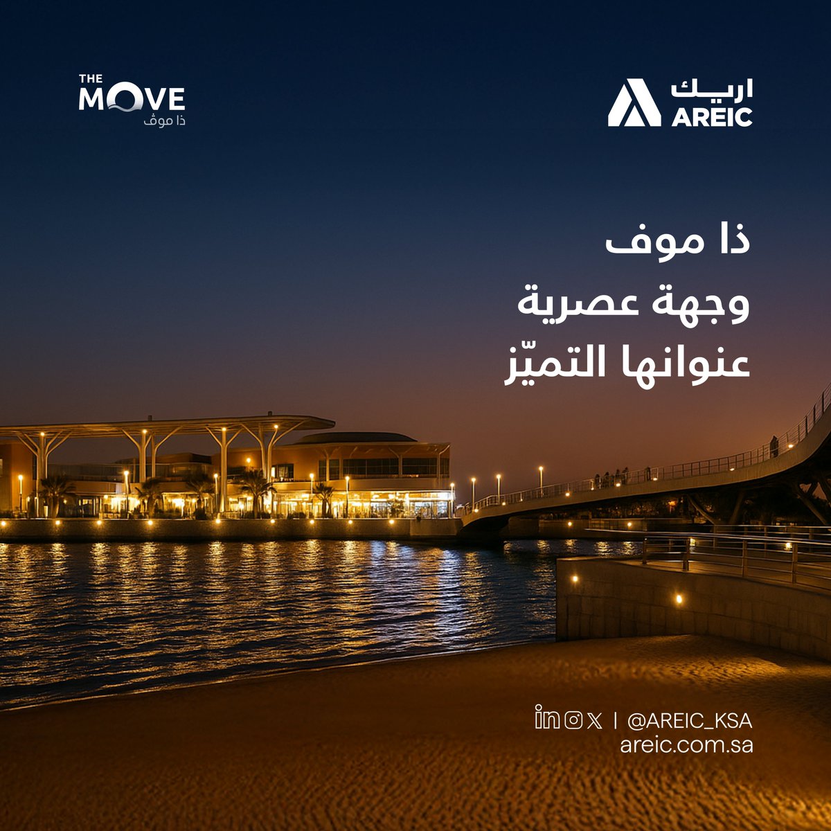 ذا موف.. وجهة بحرية رائدة تجمع بين مجموعة مختارة من المطاعم، المقاهي، وأماكن أنشطة الاستجمام والترفيه.
للمزيد من المعلومات حول المشروع : 
areic.com.sa
#ذا_ﻣﻮف #ارﯾﻚ #رواد_اﻟﺘﻄﻮﯾﺮ