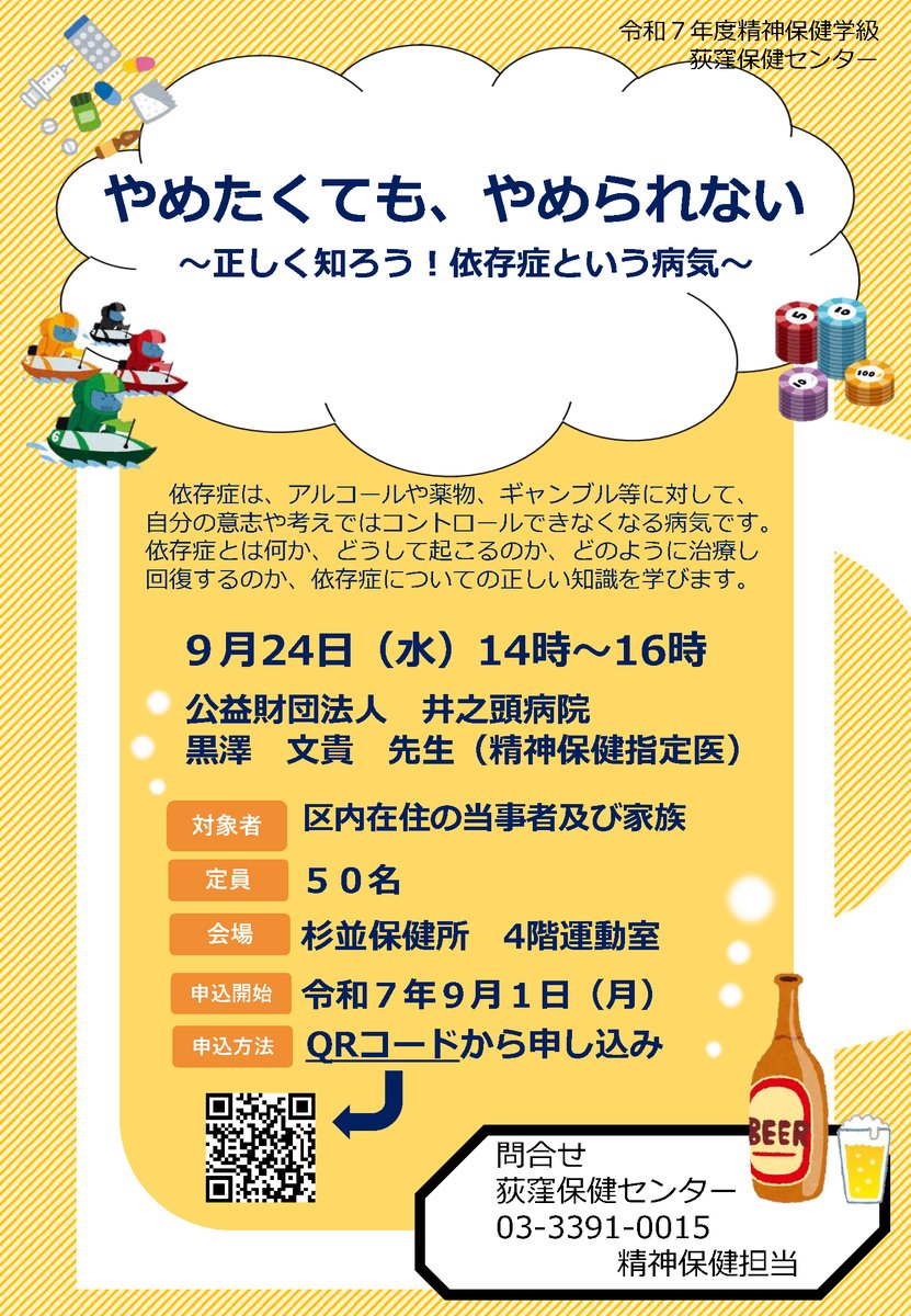 suginami_koho's tweet image. ／
やめたくても、やめられない
#依存症 という病気を正しく知ろう📣
＼

アルコール、薬物、ギャンブル など
依存症とは？
原因、治療、回復の可能性について
正しい知識を学びます。

📅9/24(水)
📍#杉並保健所
👥区内在住の当事者とその家族 50名(申込順)

詳細👇
city.suginami.tokyo.jp/s047/event/218…