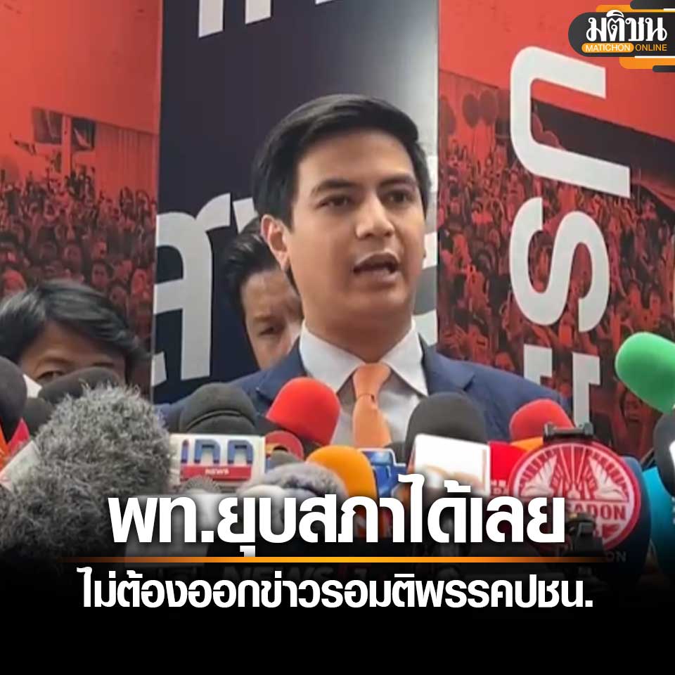พริษฐ์ โต้เพื่อไทย ขู่ยุบสภา หากปชน.โหวตอนุทิน บอก ยุบได้เลย ไม่ต้องรอ

#มติชนออนไลน์