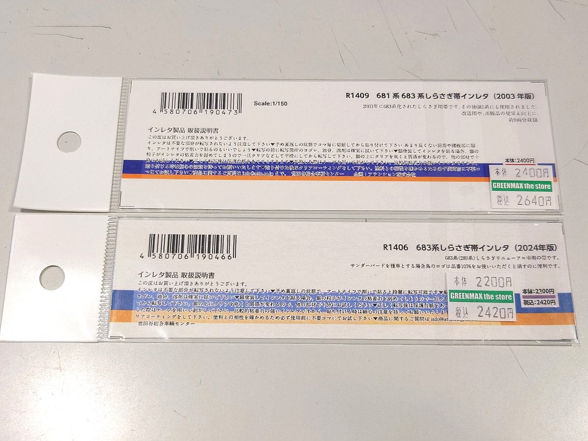 本日入荷した世田谷車両の商品で、681系683系しらさぎ帯インレタ（2003