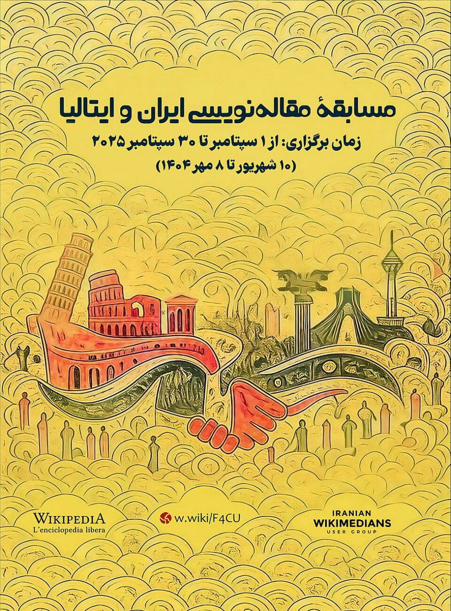 از امروز تا ۸ مهر یک مسابقهٔ مقاله‌نویسی در ویکی‌پدیای فارسی داریم در مورد ایتالیا و در همین بازه هم در ویکی‌پدیای ایتالیایی در مورد ایران می‌نویسند.
اگر علاقه دارید از اینجا اطلاعات بیشتر را ببینید:
w.wiki/F4Ca