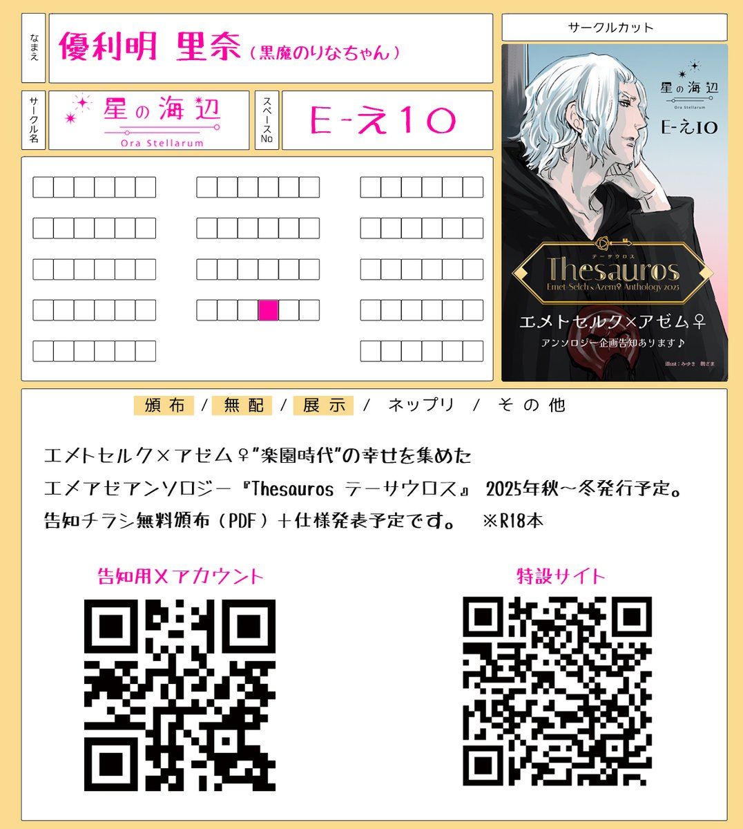 【本日 #頭割り7準備中 告知強化日☆】

エメアゼアンソロジー『Thesauros テーサウロス』
頭割りにて仕様のお知らせを目指して進行中です♪

TMで配布予定の執筆者様コメント入り
告知チラシをPDF配布できればと思っています。

※頭割りでのスペース番号は
　【E-え10】（星の海辺 *発行責任）です。