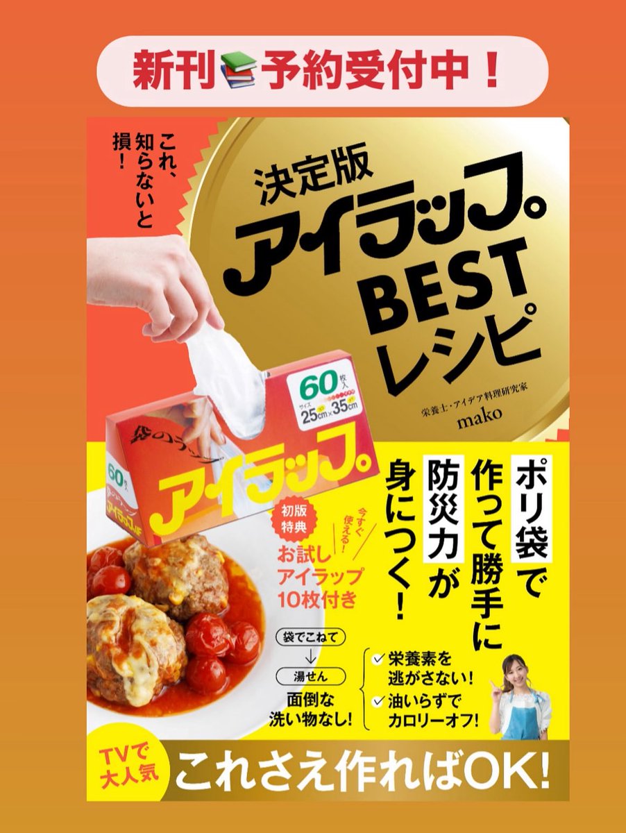 今日は防災の日✨
そして新刊『決定版 アイラップBESTレシピ』の発売日です🎉

日常のごはん作りに役立つのはもちろん、
“いざ”という時にも活躍してくれるアイデアを詰め込みました。

Amazon👉 amzn.asia/d/fkMwU54
よかったらぜひチェックしてみてください😊

#アイラップ #レシピ本 #防災の日
