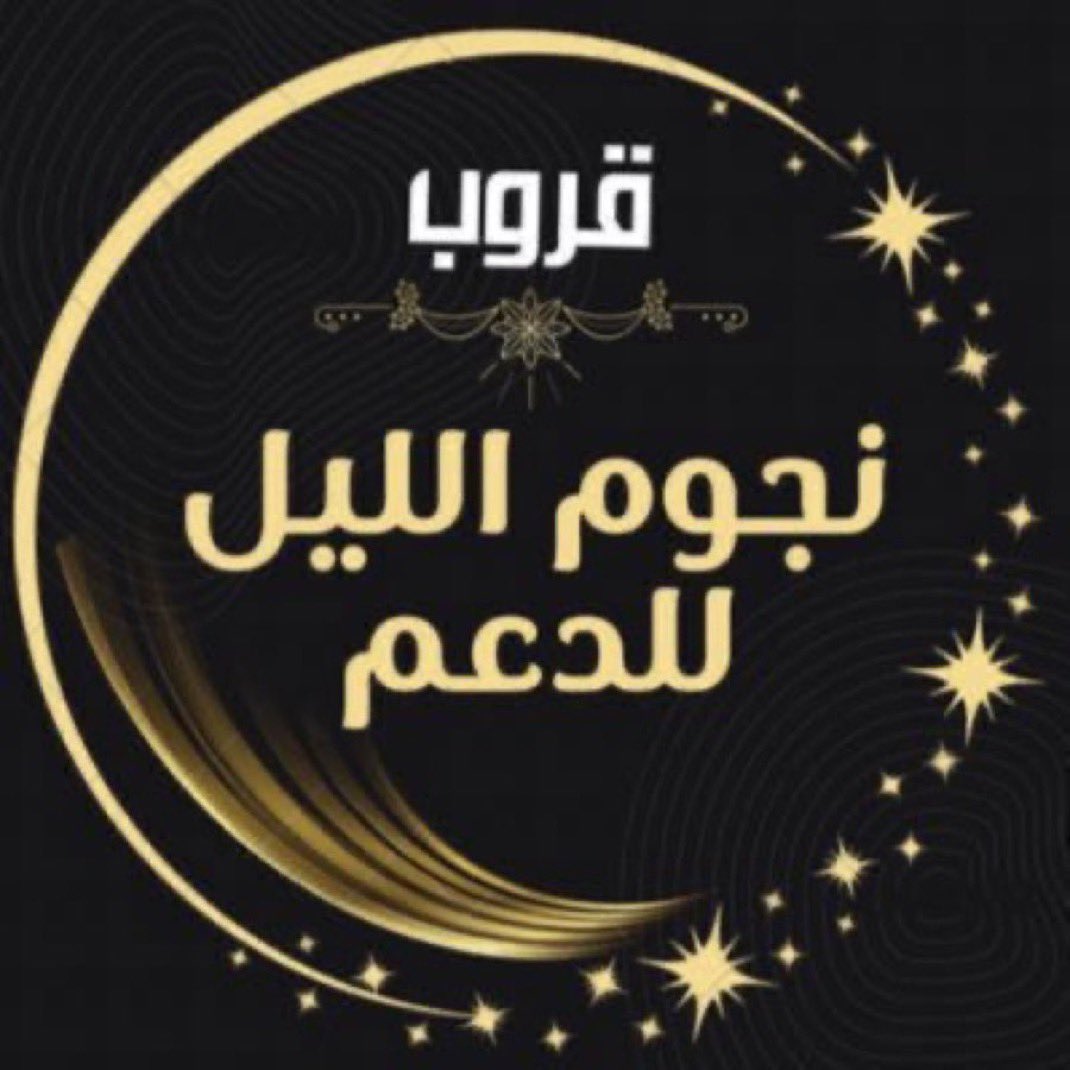 🫧

قروبنا مثل النجم مرتفع فوق 🔥
اليا بغته الناس ترفع نظرها 👌🏻
   ْ﮼  
 #نجوم_الليل_للدعم
  
᷂لِـلإنضـمَـام ᷂لِـعضويٺنـا ᷂الِـراقيّــہ✨˹
 
    َبقيَـادهۃ :<a href="/Nif_F16/">نايـف الشمـري ☪︎</a> 
    بقيَـادهۃ <a href="/shmwkh904/">‏᷂دقات،قلب🦋</a>
     الادارهۃ <a href="/GRwB_2/">ادارهـ النجوم⚡️</a>

     ʿ🔥 ᷂نُــرحــب  ᷂بـالنخبـهہ ʿ🔥

🫧