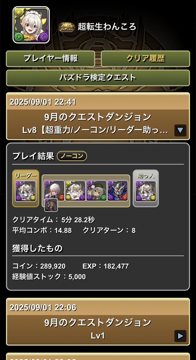 今月のクエストダンジョンは色々あるから楽しいー
レベル8はこんな感じにクリアできたー

#パズドラ
#9月のクエストダンジョン