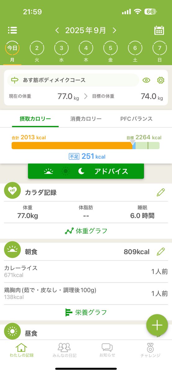 食事にも気をつけたいと今更ながら思ったから今日からあすけんにちゃんと記録する。

筋トレ:筋トレメモ
食事:あすけん
睡眠:Apple Watch

#あすけん