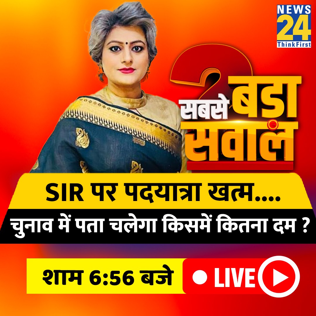News24 (@news24tvchannel) on Twitter photo SIR पर पदयात्रा खत्म…चुनाव में पता चलेगा किसमें कितना दम ?
◆ देखिये सबसे बड़ा सवाल, गरिमा सिंह के साथ
#SabseBadaSawal | #SBS | <a href="/gforgarima/">Garima Singh</a> SIR पर पदयात्रा खत्म…चुनाव में पता चलेगा किसमें कितना दम ?
◆ देखिये सबसे बड़ा सवाल, गरिमा सिंह के साथ
#SabseBadaSawal | #SBS | <a href="/gforgarima/">Garima Singh</a>