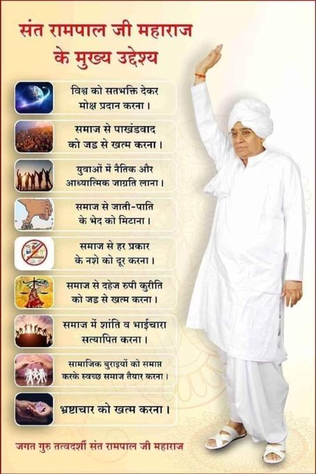 #संतरामपालजीमहाराज_की_अजब_पहल
संत रामपाल जी के मुख्य उद्देश्य 
1. सभी प्रकार के नशे समाप्त करना
2. अश्लीलता को बंद करवाना
3. सभी जीवों की हत्या बंद करवाना
4.दहेज जैसी कुप्रथा को समाप्त करना
6.विश्व में प्रेम और भाईचारा स्थापित करना
7. धरती को स्वर्ग बनाना
Mission Of Sant RampalJi