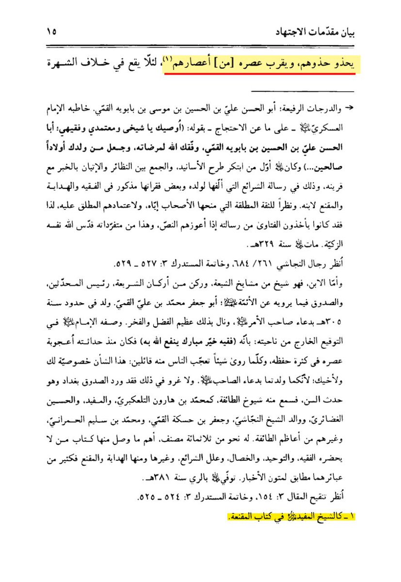 This is the level of today’s E-scholars.

I could easily provide more than 20 references for this, but given the level, I think one is enough.
The early scholars were completely different from today’s scholars.

🔹Rūhullāh Khomeinī (R) says:

“…The early scholars (qudamāʾ)
