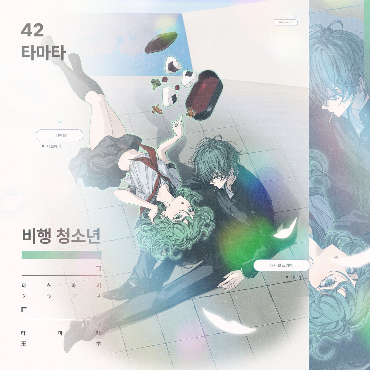 𝟒𝟐 ────── 타마타