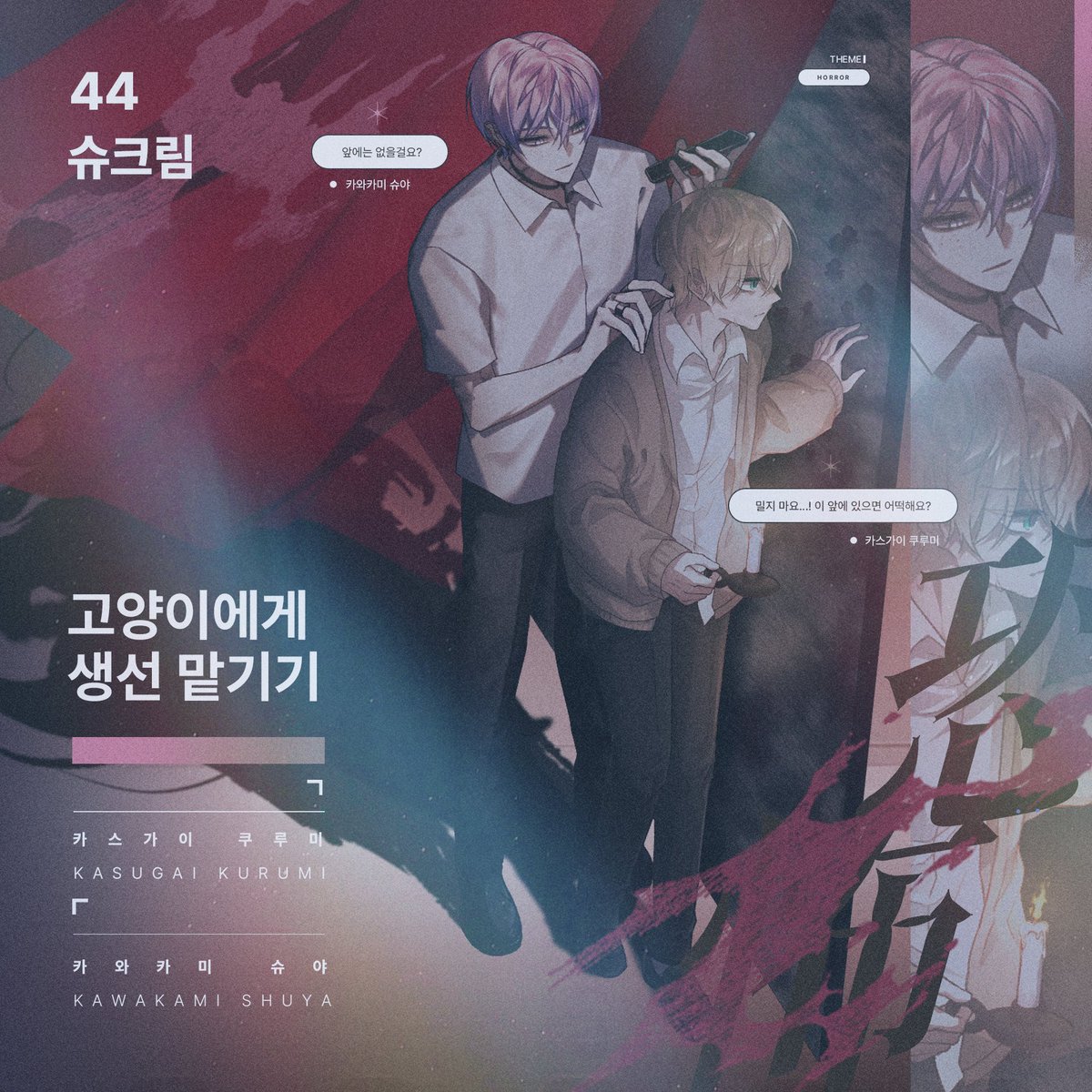 𝟒𝟒 ────── 슈크림