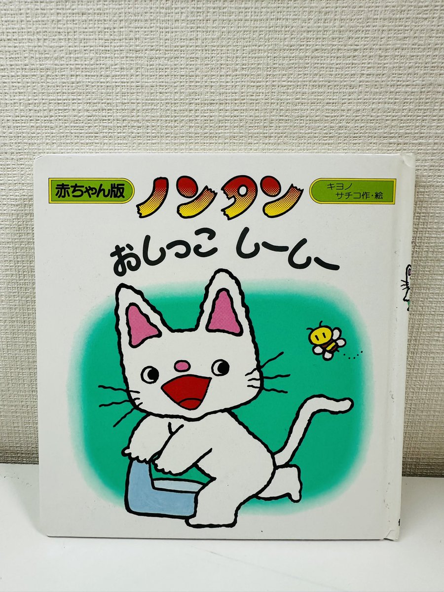 😌しーしー

今日は楽しいことも色々あったけど
面倒くさいことも色々あったので
なんか疲れちゃったー

で
ノンタンの顔を見て
元気を補給しようと
ころがってた絵本を引っ張りだしてみた。

ノンタン達が
「おしっこしーしー」繰り返す本。
小さな子の
トイレットトレーニング本としても