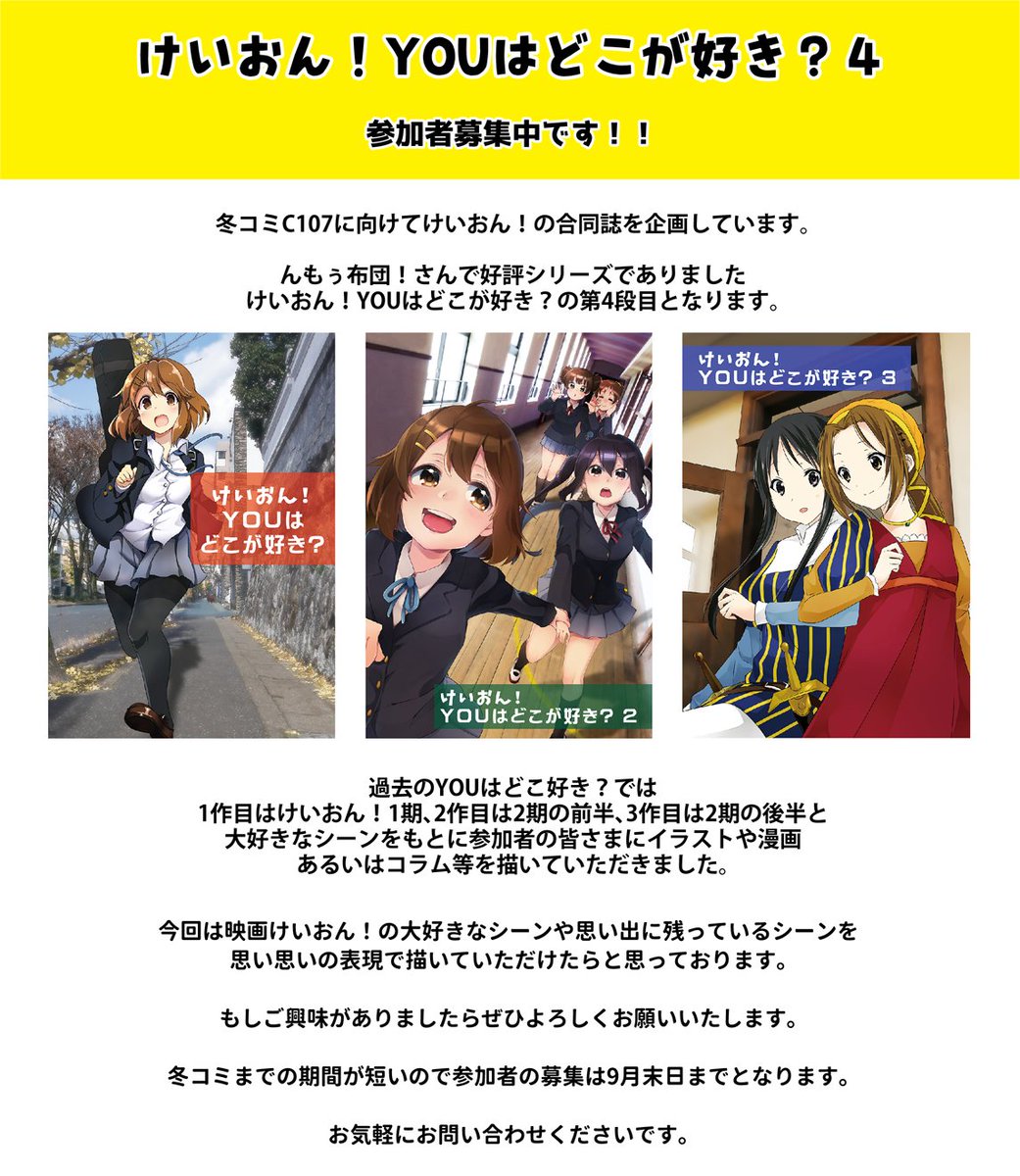 pich1n's tweet image. 【募集】
今年の冬コミC107にけいおん！の合同誌を企画しました。
んもぅ布団！さんの好評シリーズ『けいおん！YOUはどこが好き？』です。
画像の方におおまかな概要が載っています。
参加〆切りは9/30までです。
よろしくお願いいたします🙇